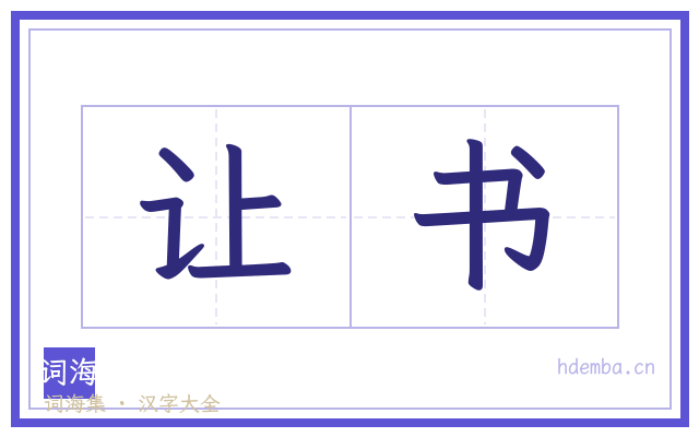 让书的书法字