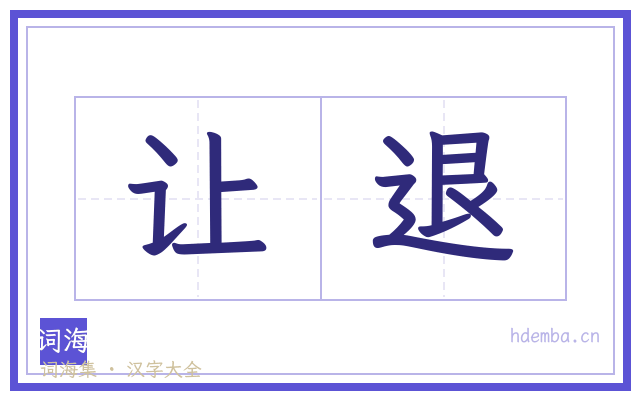 让退的书法字