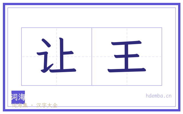 让王的书法字