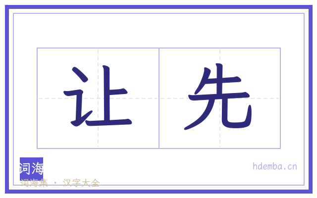 让先的书法字