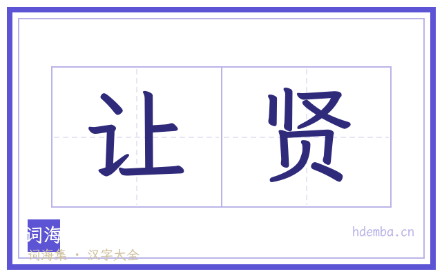 让贤的书法字