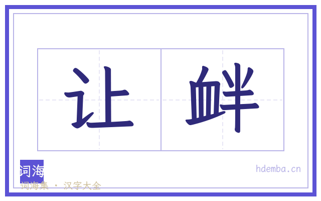 让衅的书法字