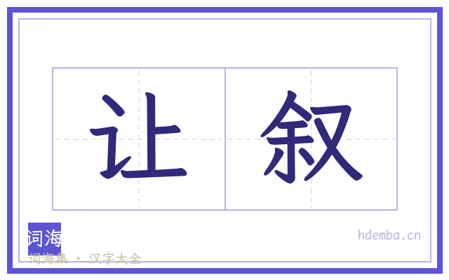 让叙的书法字