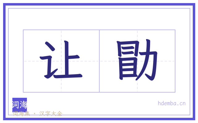 让勖的书法字