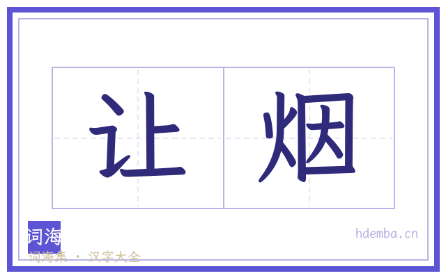 让烟的书法字