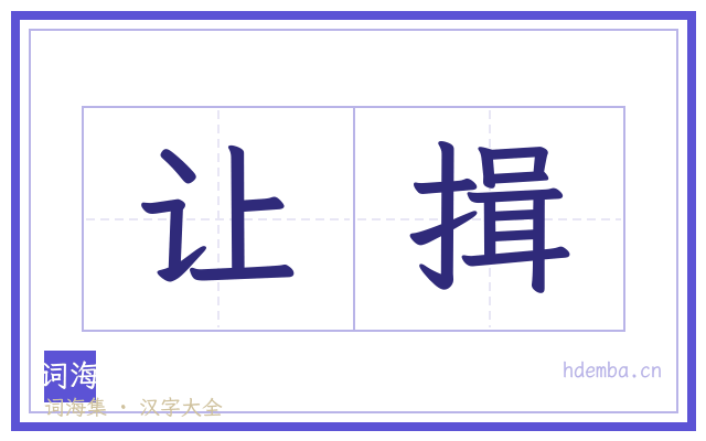 让揖的书法字