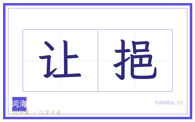 让挹的书法字