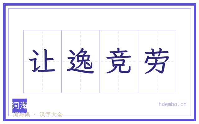 让逸竞劳的书法字