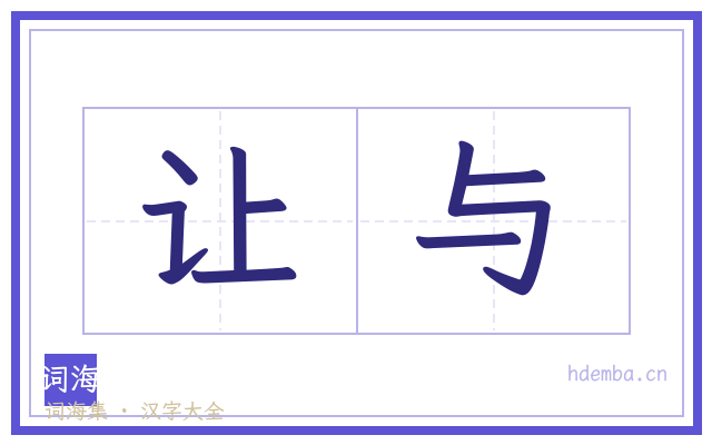 让与的书法字