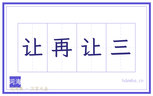 让再让三的书法字