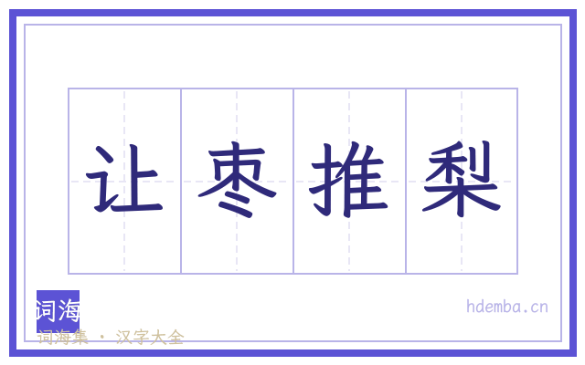 让枣推梨的书法字
