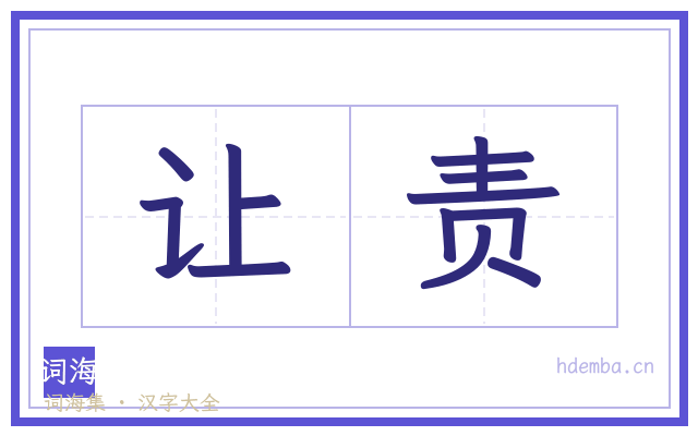 让责的书法字