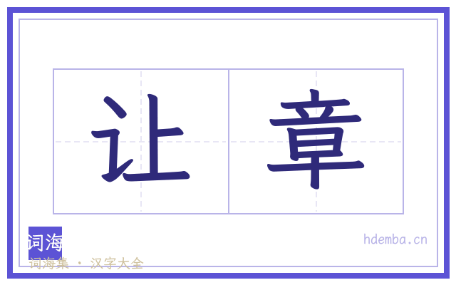 让章的书法字