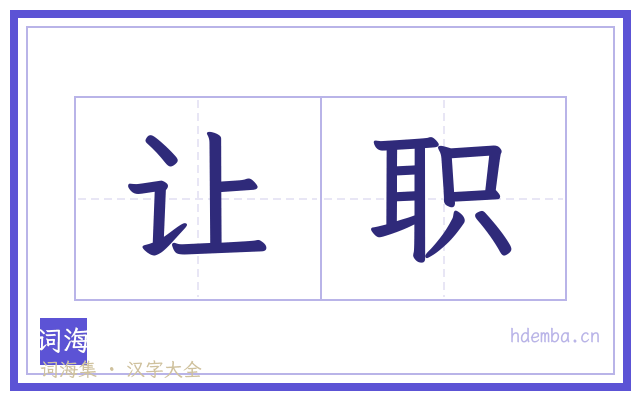 让职的书法字