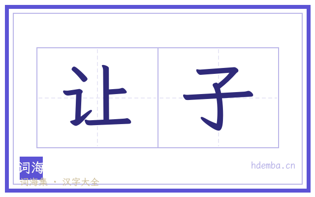 让子的书法字