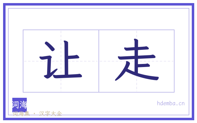 让走的书法字