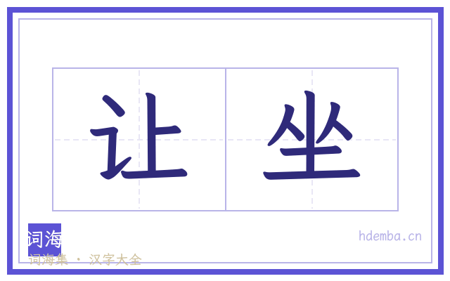让坐的书法字