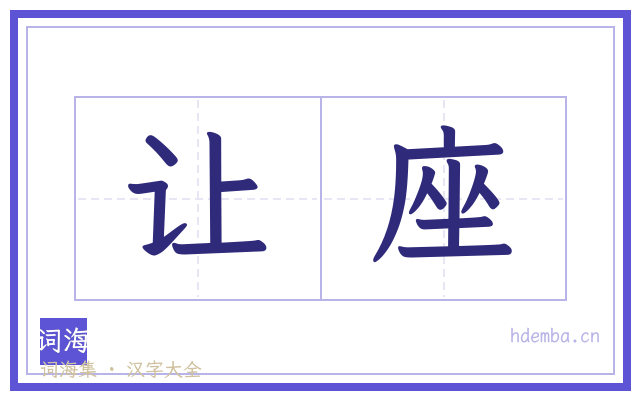 让座的书法字