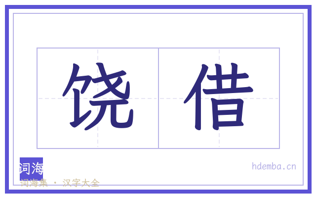 饶借的书法字