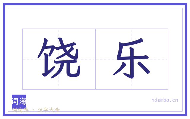 饶乐的书法字
