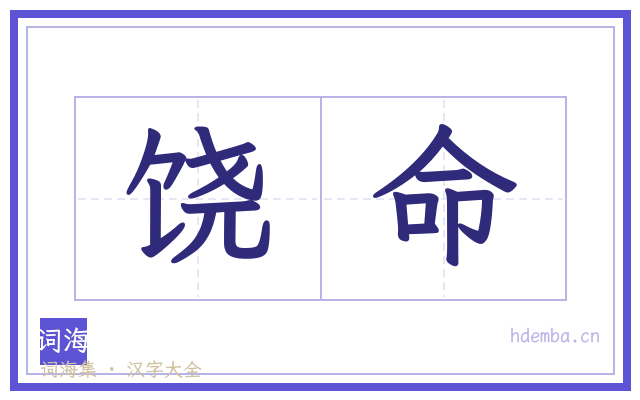 饶命的书法字