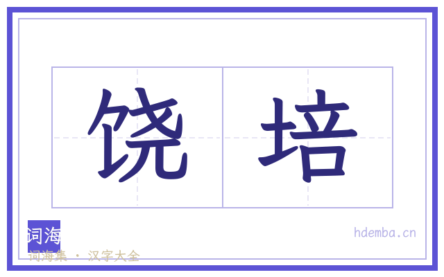 饶培的书法字