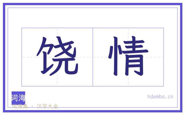 饶情的书法字