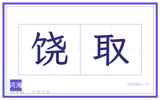 饶取的书法字