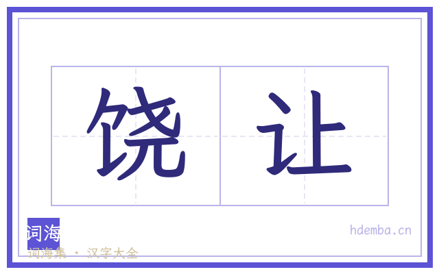 饶让的书法字