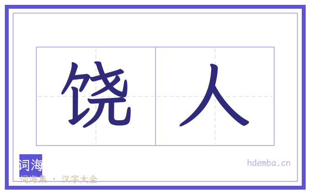 饶人的书法字