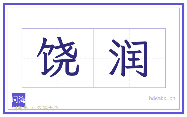 饶润的书法字