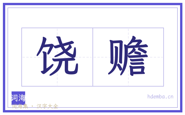 饶赡的书法字