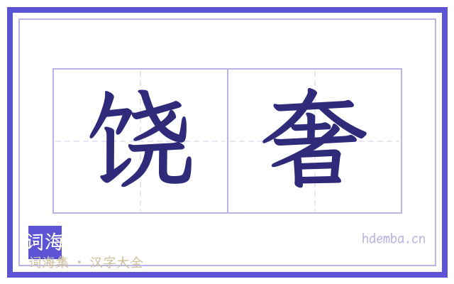 饶奢的书法字