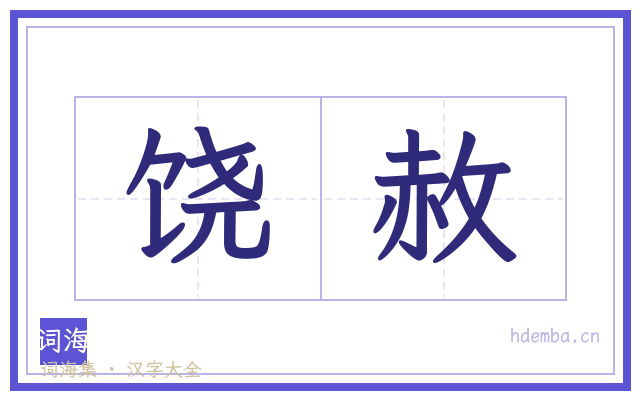饶赦的书法字