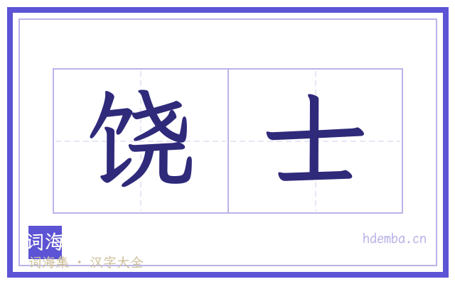 饶士的书法字