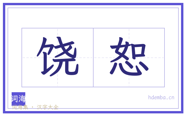 饶恕的书法字