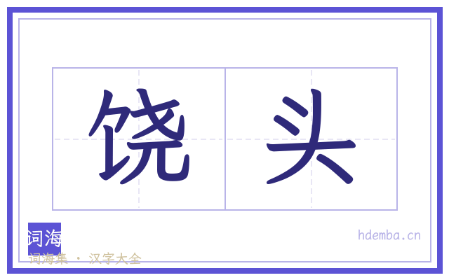 饶头的书法字