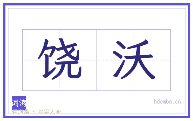饶沃的书法字