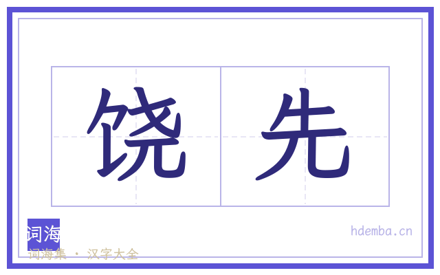 饶先的书法字