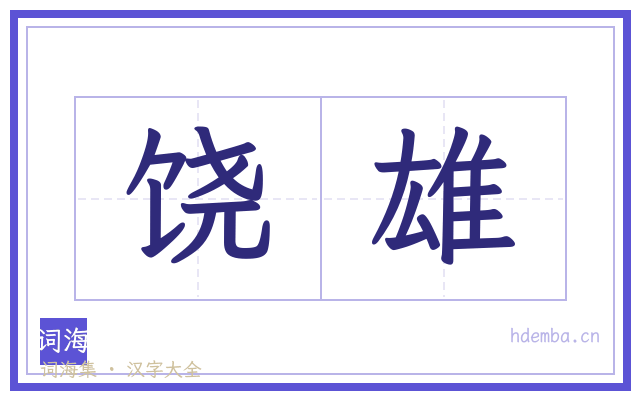 饶雄的书法字