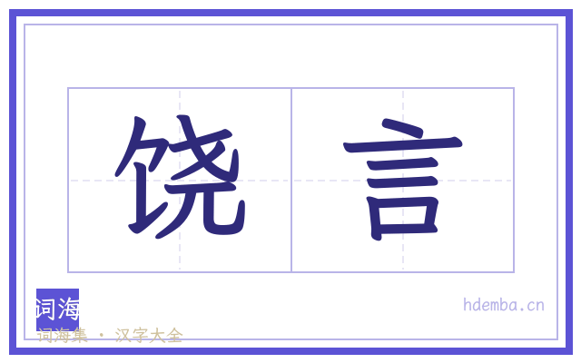 饶言的书法字