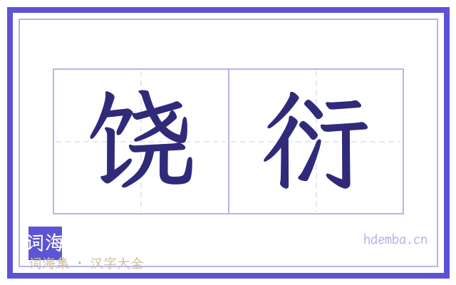 饶衍的书法字