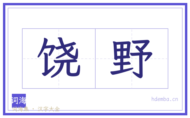 饶野的书法字