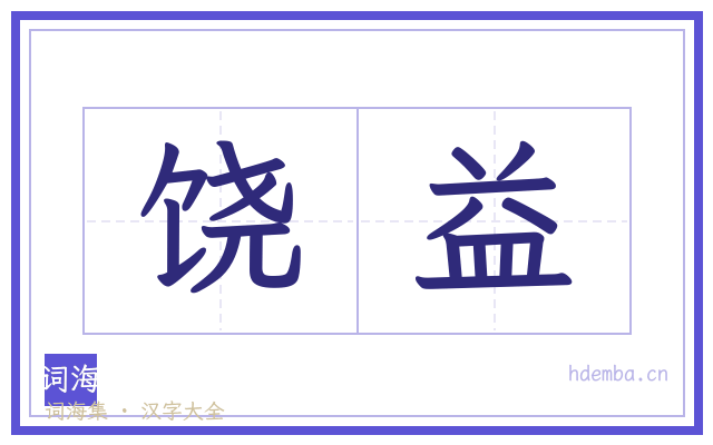 饶益的书法字