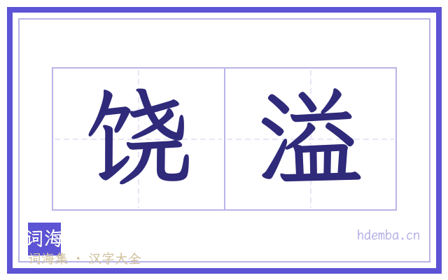 饶溢的书法字