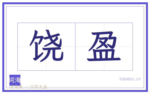 饶盈的书法字