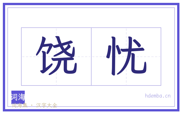 饶忧的书法字