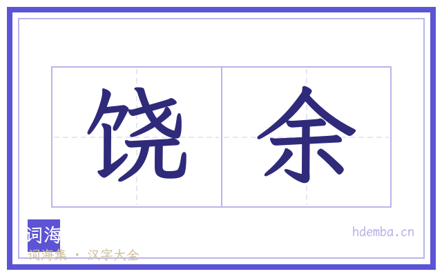 饶余的书法字