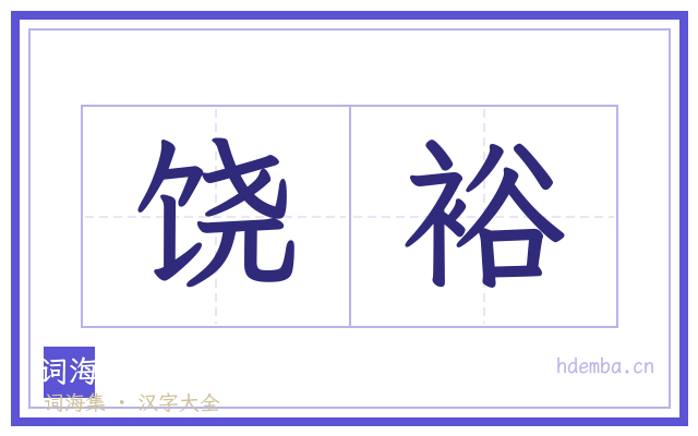 饶裕的书法字