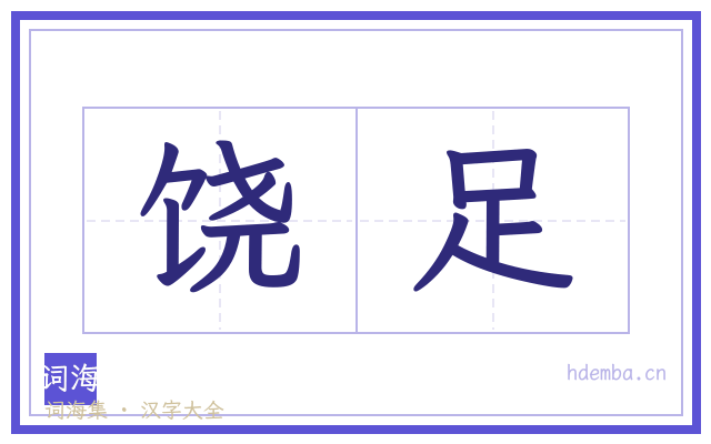 饶足的书法字